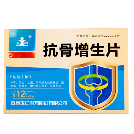 抗骨增生片(玉仁)包装主图 抗骨增生片(玉仁)包装主图