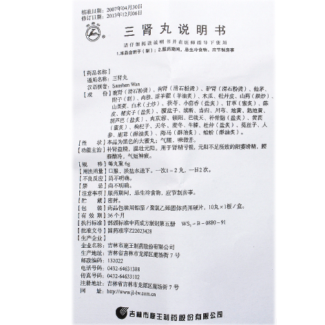 三肾丸(鹿王)包装侧面图4 三肾丸(鹿王)包装侧面图4