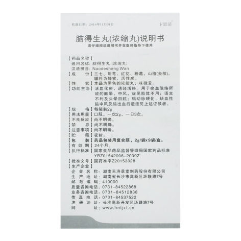 脑得生丸(卞思清)包装侧面图4 脑得生丸(卞思清)包装侧面图4