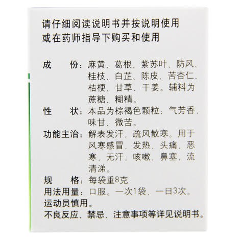 风寒感冒颗粒(孔府)包装侧面图2