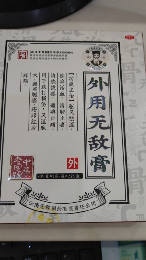 外用无敌膏(无敌)包装主图 外用无敌膏(无敌)包装主图