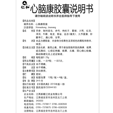 心脑康胶囊(仁和)包装侧面图5 心脑康胶囊(仁和)包装侧面图5