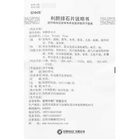 利胆排石片(昆中药)包装侧面图4 利胆排石片(昆中药)包装侧面图4