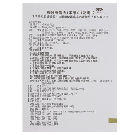 香砂养胃丸(九芝堂)包装侧面图5 香砂养胃丸(九芝堂)包装侧面图5