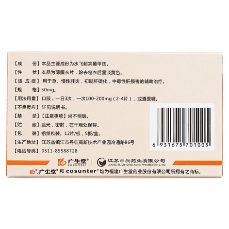 水飞蓟宾葡甲胺片(西利宾安)包装侧面图3 水飞蓟宾葡甲胺片(西利宾安)包装侧面图3