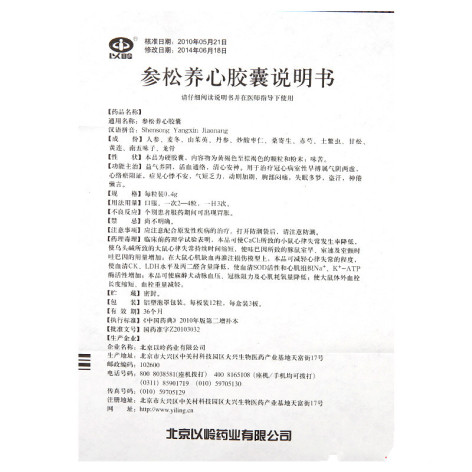 参松养心胶囊(以岭)包装侧面图4