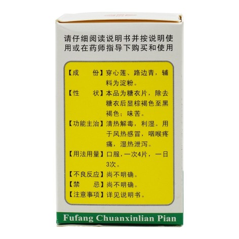 复方穿心莲片(鹅城)包装侧面图3