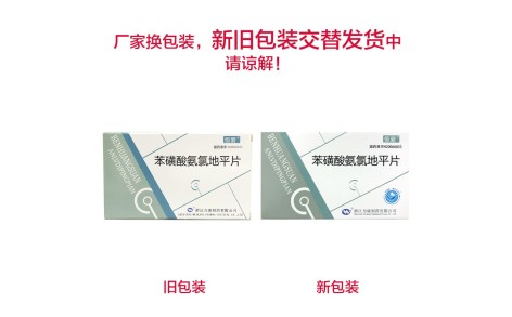 苯磺酸氨氯地平片(恒爱)主图
