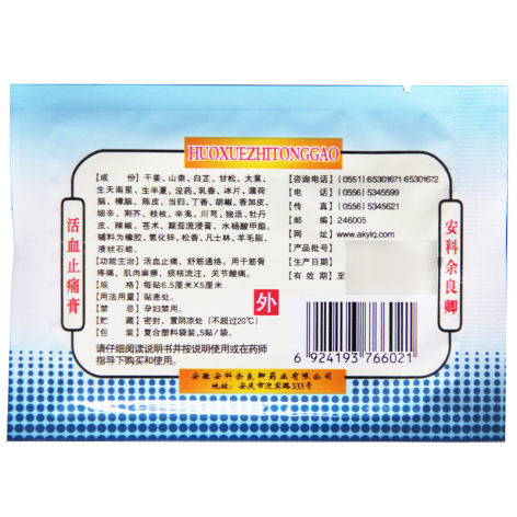 活血止痛膏(余良卿号)包装侧面图2 活血止痛膏(余良卿号)包装侧面图2