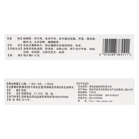 百癣夏塔热片(圣威)包装侧面图2 百癣夏塔热片(圣威)包装侧面图2