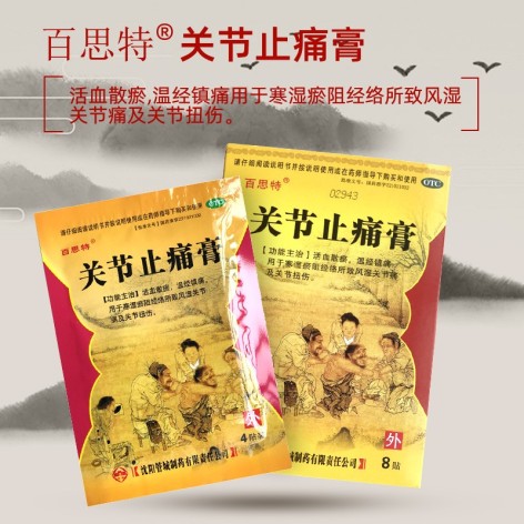 关节止痛膏(百思特)包装主图 关节止痛膏(百思特)包装主图