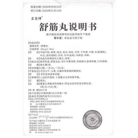 舒筋丸(吕药师)包装侧面图4