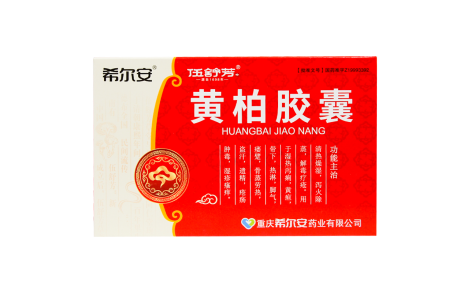 黄柏胶囊(伍舒芳)主图 黄柏胶囊(伍舒芳)主图