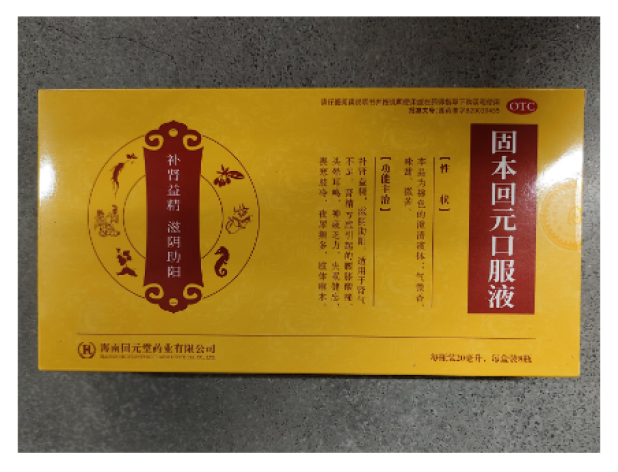 固本回元口服液(回元堂)包装主图 固本回元口服液(回元堂)包装主图