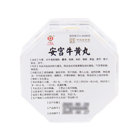安宫牛黄丸(广誉远)包装侧面图3 安宫牛黄丸(广誉远)包装侧面图3