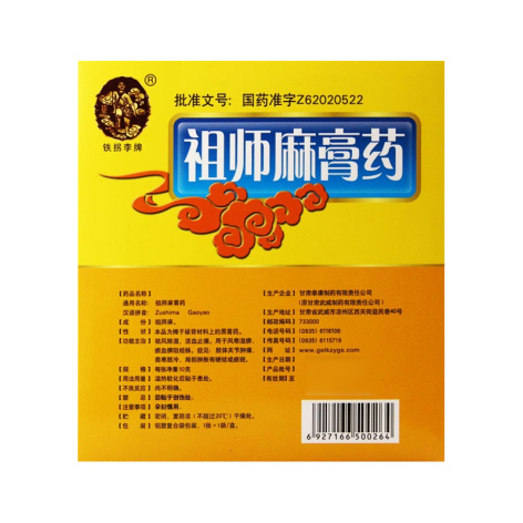 祖师麻膏药(铁拐李)包装侧面图2 祖师麻膏药(铁拐李)包装侧面图2