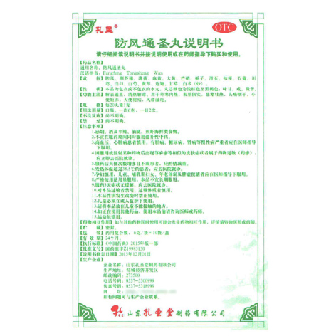 防风通圣丸(孔孟)包装侧面图4 防风通圣丸(孔孟)包装侧面图4