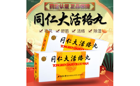 同仁大活络丸(同仁堂)主图 同仁大活络丸(同仁堂)主图