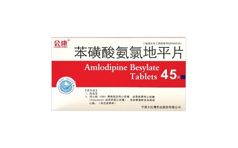 苯磺酸氨氯地平片(会康)主图 苯磺酸氨氯地平片(会康)主图