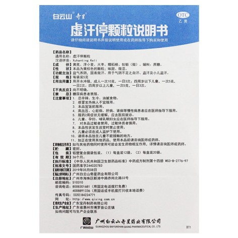 虚汗停颗粒(白云山)包装侧面图5 虚汗停颗粒(白云山)包装侧面图5