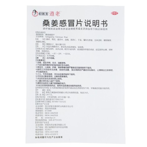 桑姜感冒片(好医生)包装侧面图5