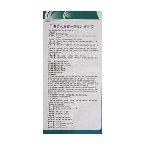 复方天麻蜜环糖肽片(瑙珍)包装侧面图4 复方天麻蜜环糖肽片(瑙珍)包装侧面图4