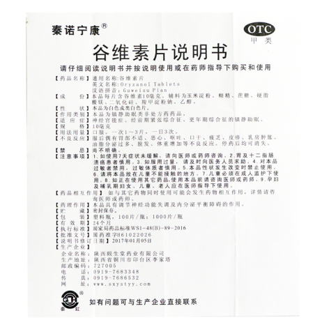 谷维素片(秦诺宁康)包装侧面图5 谷维素片(秦诺宁康)包装侧面图5
