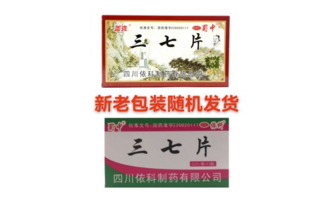 三七片(依科)主图 三七片(依科)主图