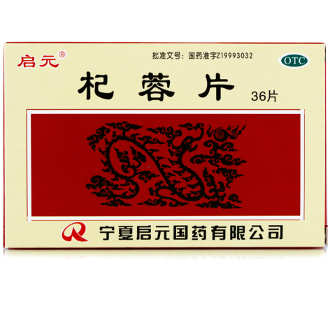 杞蓉片(启元)包装主图 杞蓉片(启元)包装主图