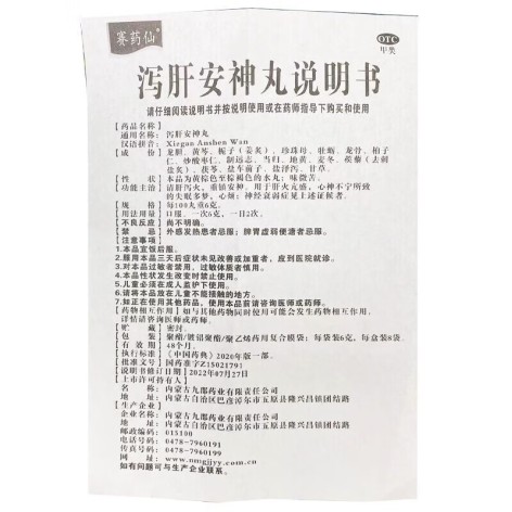 泻肝安神丸(赛药仙)包装侧面图4