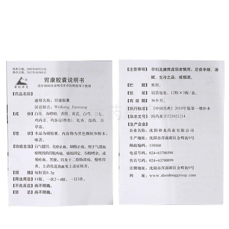 胃康胶囊(世纪神龙)包装侧面图5 胃康胶囊(世纪神龙)包装侧面图5