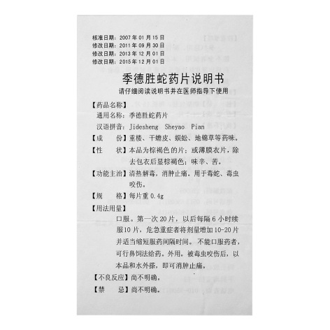 季德胜蛇药片(季德胜)包装侧面图4 季德胜蛇药片(季德胜)包装侧面图4