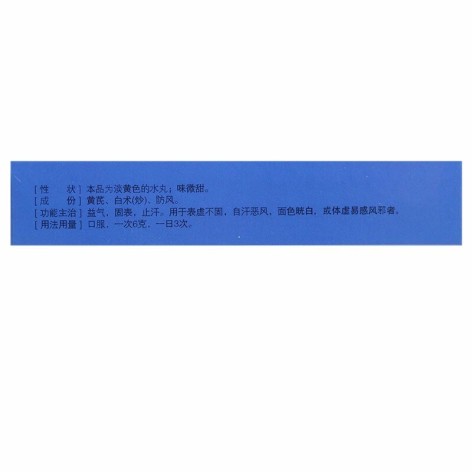 玉屏风丸(立效)包装侧面图3 玉屏风丸(立效)包装侧面图3