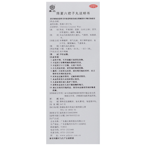 陈夏六君子丸(嘉应)包装侧面图4 陈夏六君子丸(嘉应)包装侧面图4