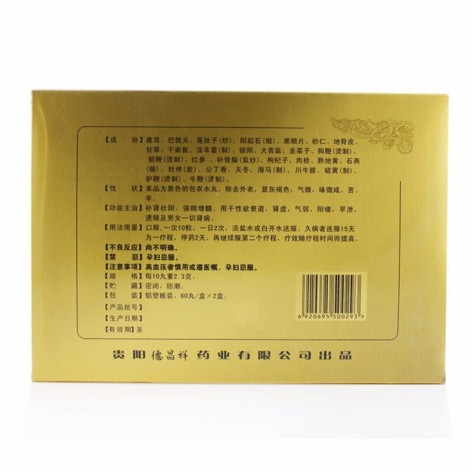 参茸鞭丸(德昌祥)包装侧面图2 参茸鞭丸(德昌祥)包装侧面图2