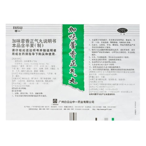 加味藿香正气丸(白云山)包装侧面图4