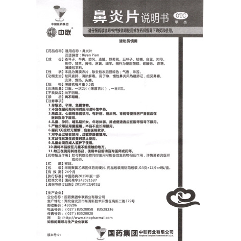 鼻炎片(中联)包装侧面图4