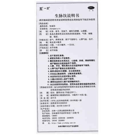 生脉饮(一正)包装侧面图4 生脉饮(一正)包装侧面图4