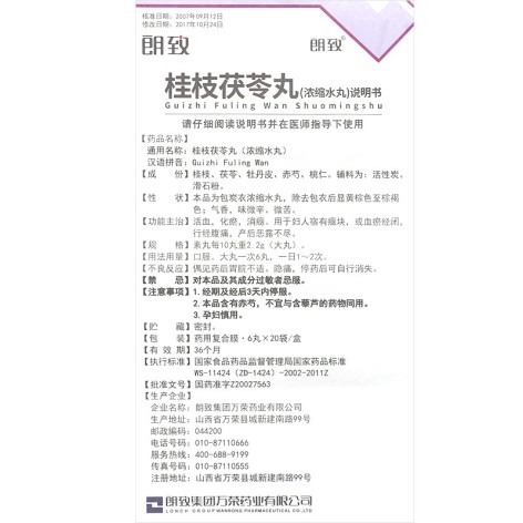桂枝茯苓丸(朗致)包装侧面图5 桂枝茯苓丸(朗致)包装侧面图5