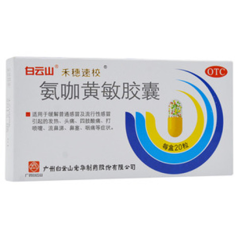 氨咖黄敏胶囊(禾穗速效)包装主图 氨咖黄敏胶囊(禾穗速效)包装主图