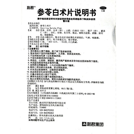 参苓白术片(利君)包装侧面图3 参苓白术片(利君)包装侧面图3