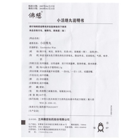 小活络丸(佛慈)包装侧面图5