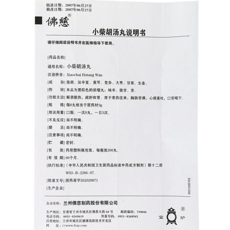 小柴胡汤丸(佛慈)包装侧面图4