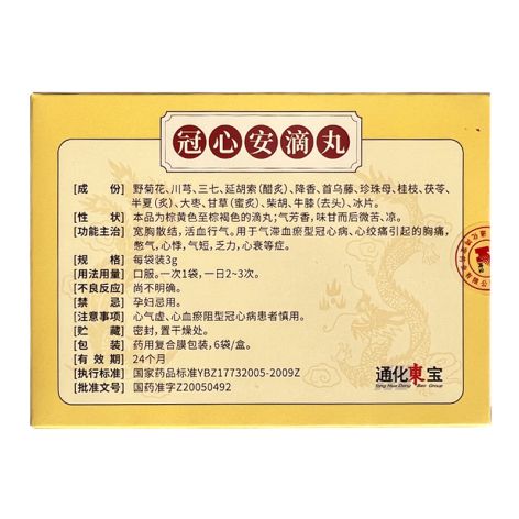 冠心安滴丸(东宝)包装侧面图2 冠心安滴丸(东宝)包装侧面图2
