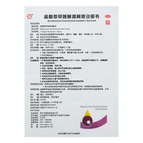 盐酸萘甲唑啉滴鼻液(华波)包装侧面图4