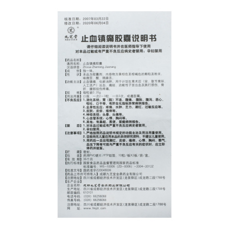 止血镇痛胶囊(九芝堂)包装侧面图4 止血镇痛胶囊(九芝堂)包装侧面图4