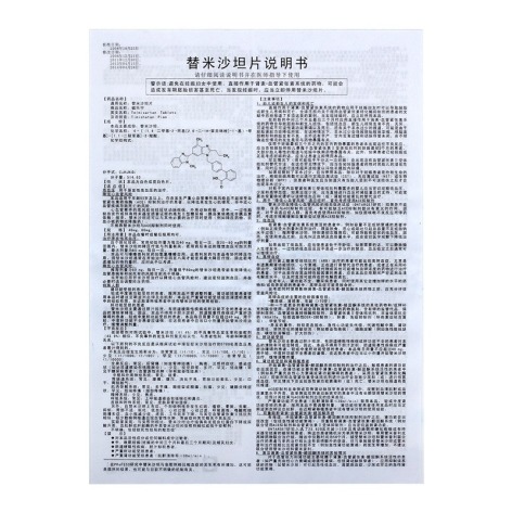 替米沙坦片(毓乐宁)包装侧面图3 替米沙坦片(毓乐宁)包装侧面图3