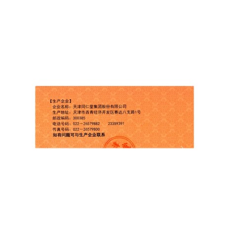 风湿寒痛片(同仁堂)包装侧面图3