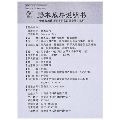 野木瓜片(冠峰)包装侧面图4 野木瓜片(冠峰)包装侧面图4