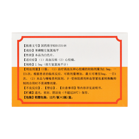 苯磺酸左氨氯地平片(迪沙)包装侧面图3